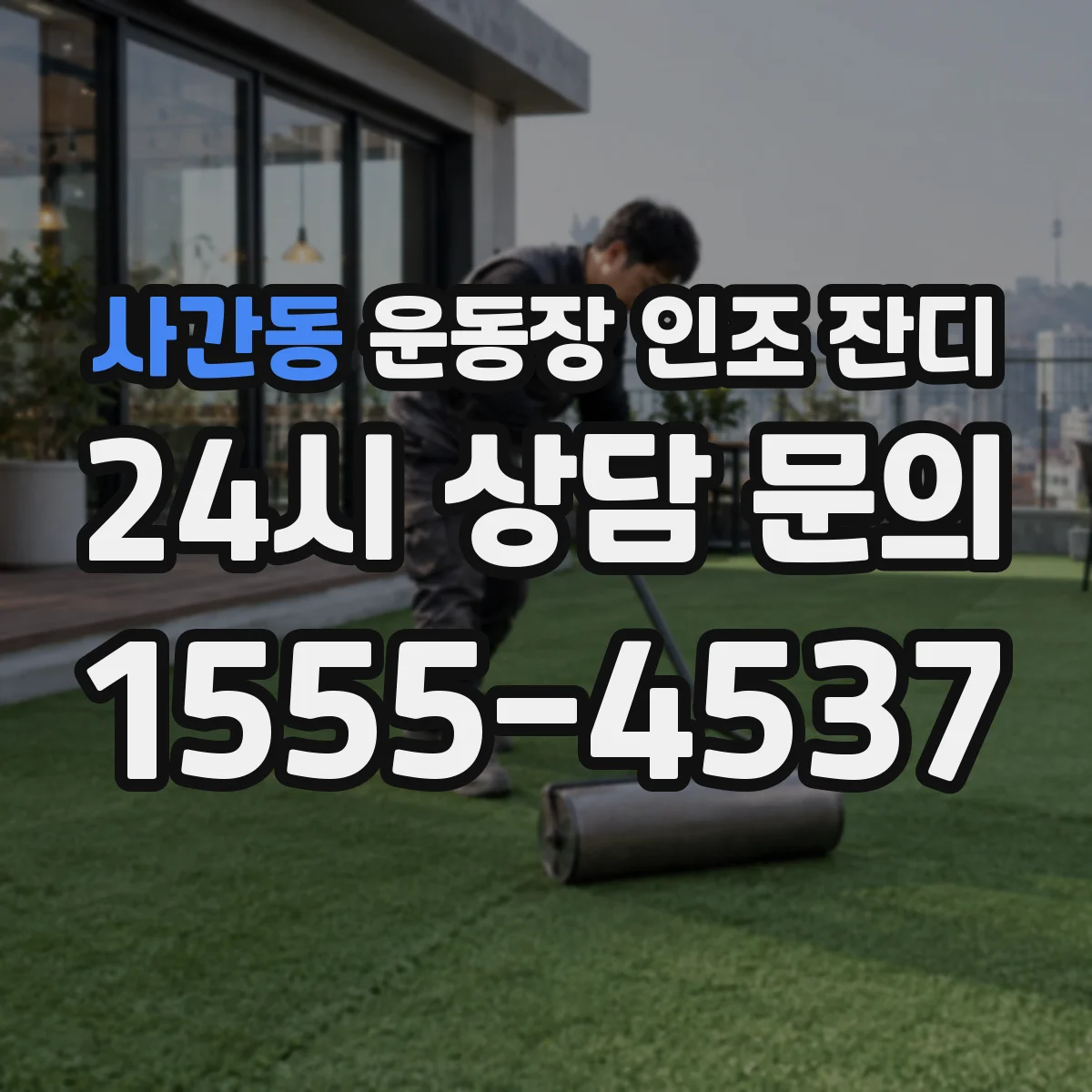 사간동 운동장 인조 잔디