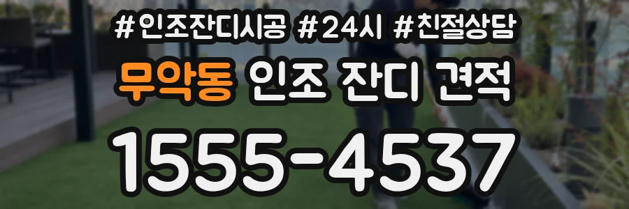 무악동 인조 잔디 견적