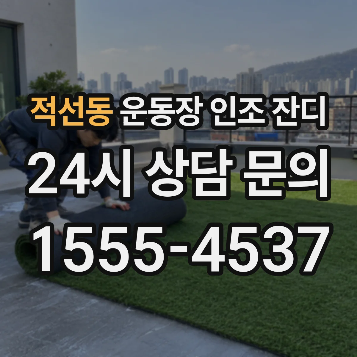 적선동 운동장 인조 잔디