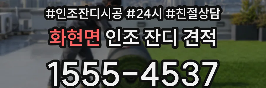 화현면 인조 잔디 견적