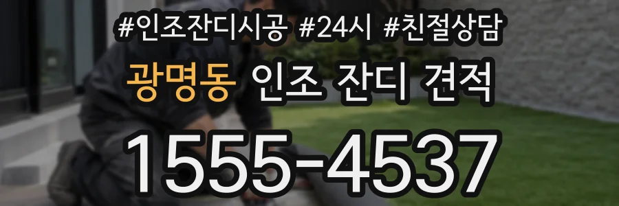 광명동 인조 잔디 견적