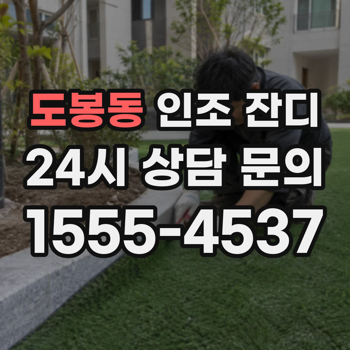 도봉동 인조 잔디
