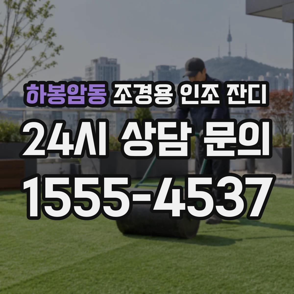 하봉암동 조경용 인조 잔디