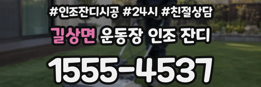 길상면 운동장 인조 잔디