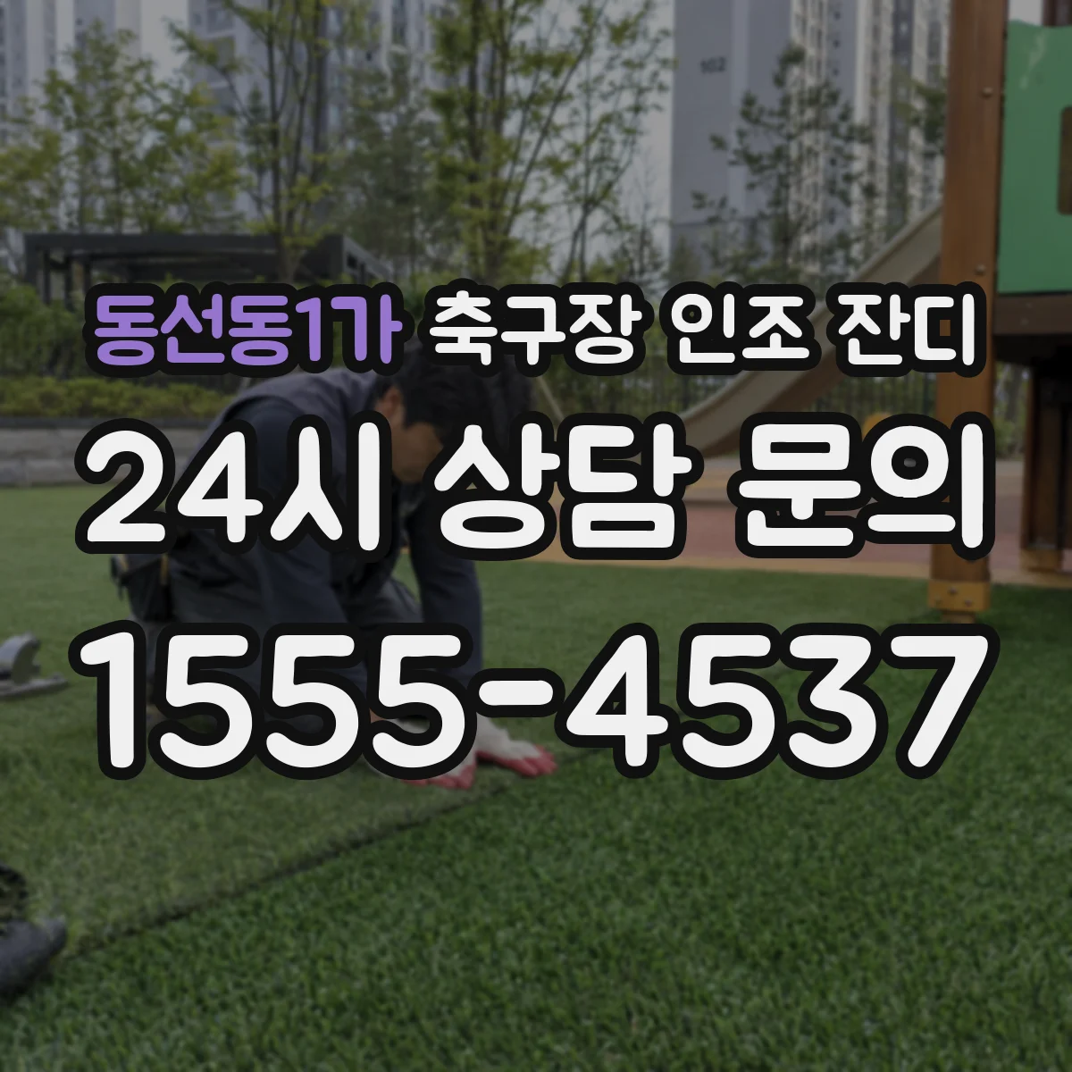 동선동1가 축구장 인조 잔디