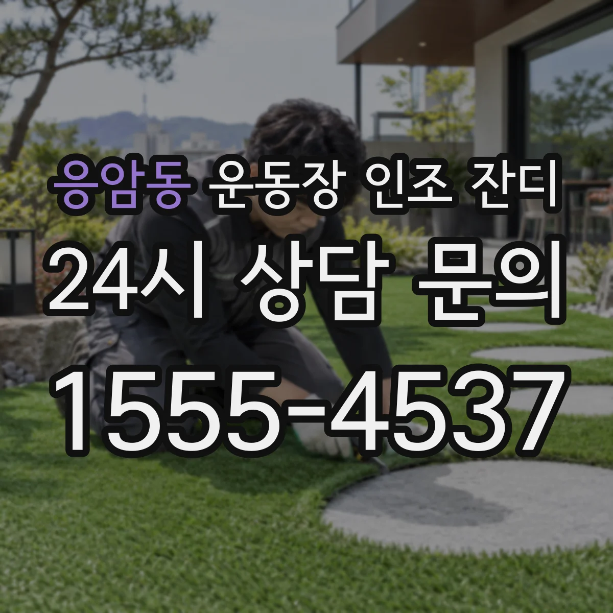 응암동 운동장 인조 잔디