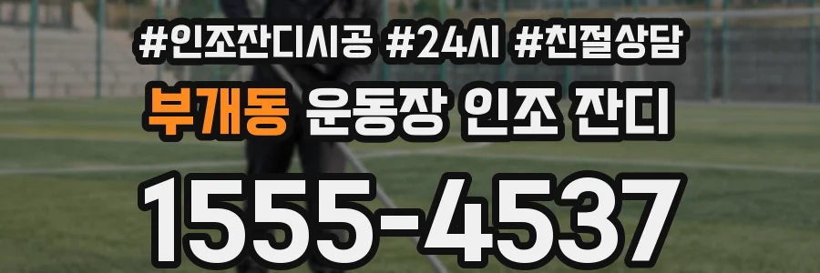 부개동 운동장 인조 잔디