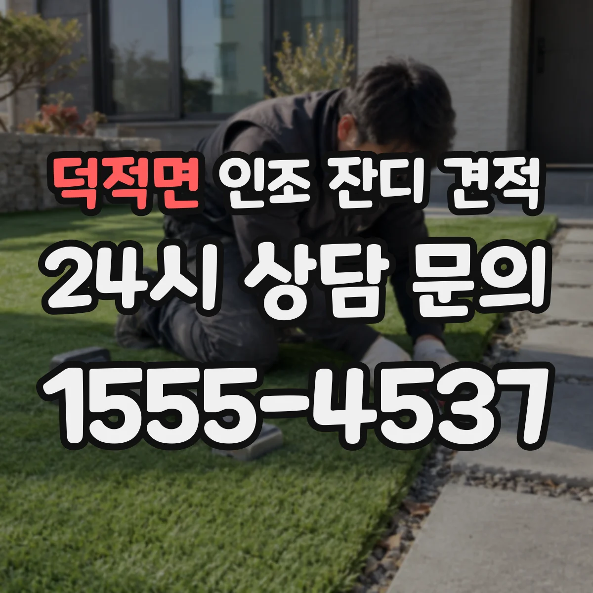 덕적면 인조 잔디 견적