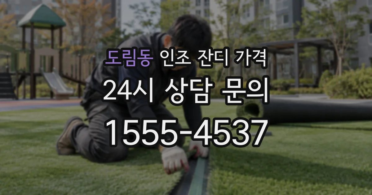 도림동 인조 잔디 가격