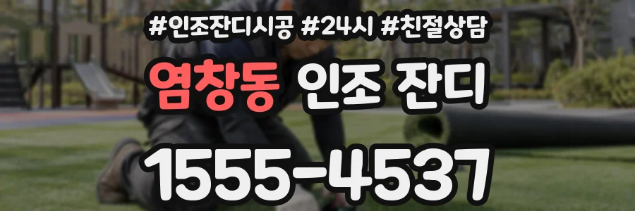 염창동 인조 잔디