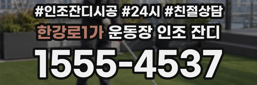 한강로1가 운동장 인조 잔디