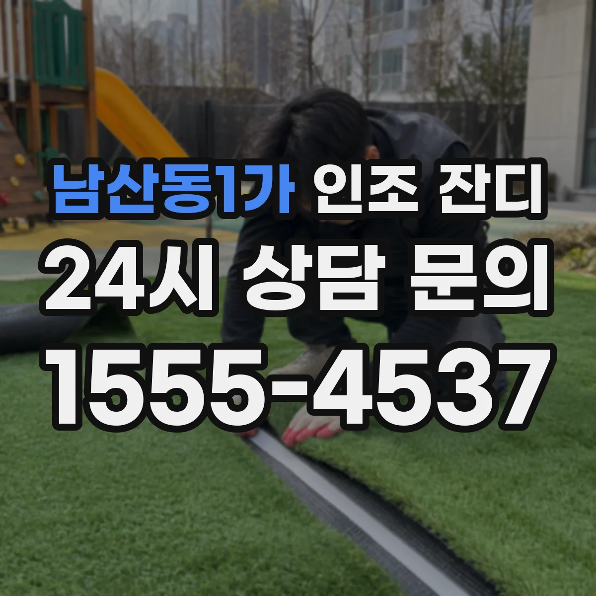 남산동1가 인조 잔디