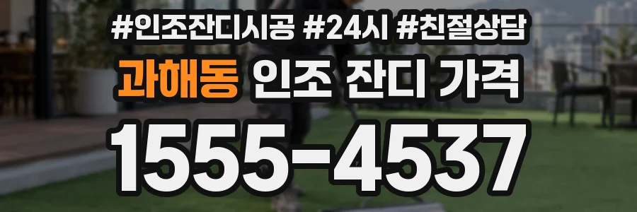 과해동 인조 잔디 가격