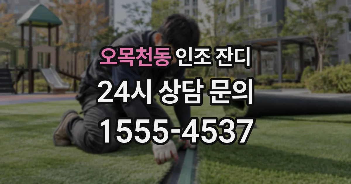 오목천동 인조 잔디