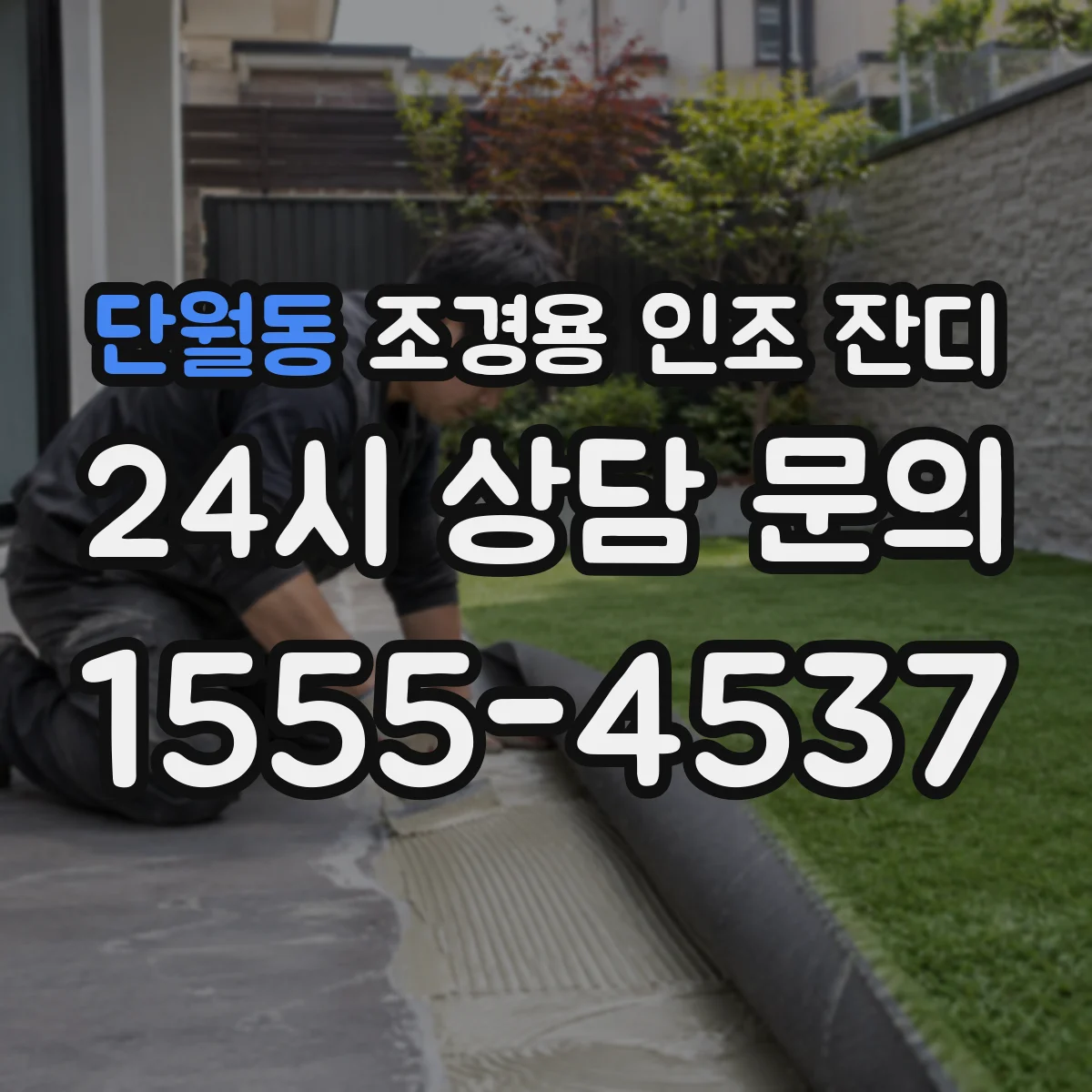 단월동 조경용 인조 잔디