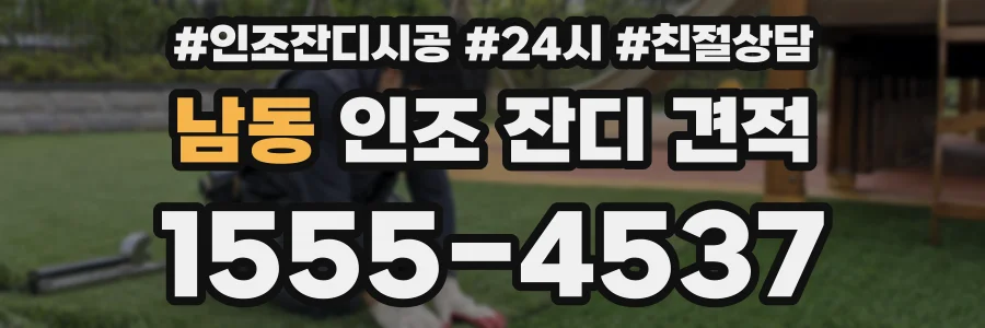 남동 인조 잔디 견적