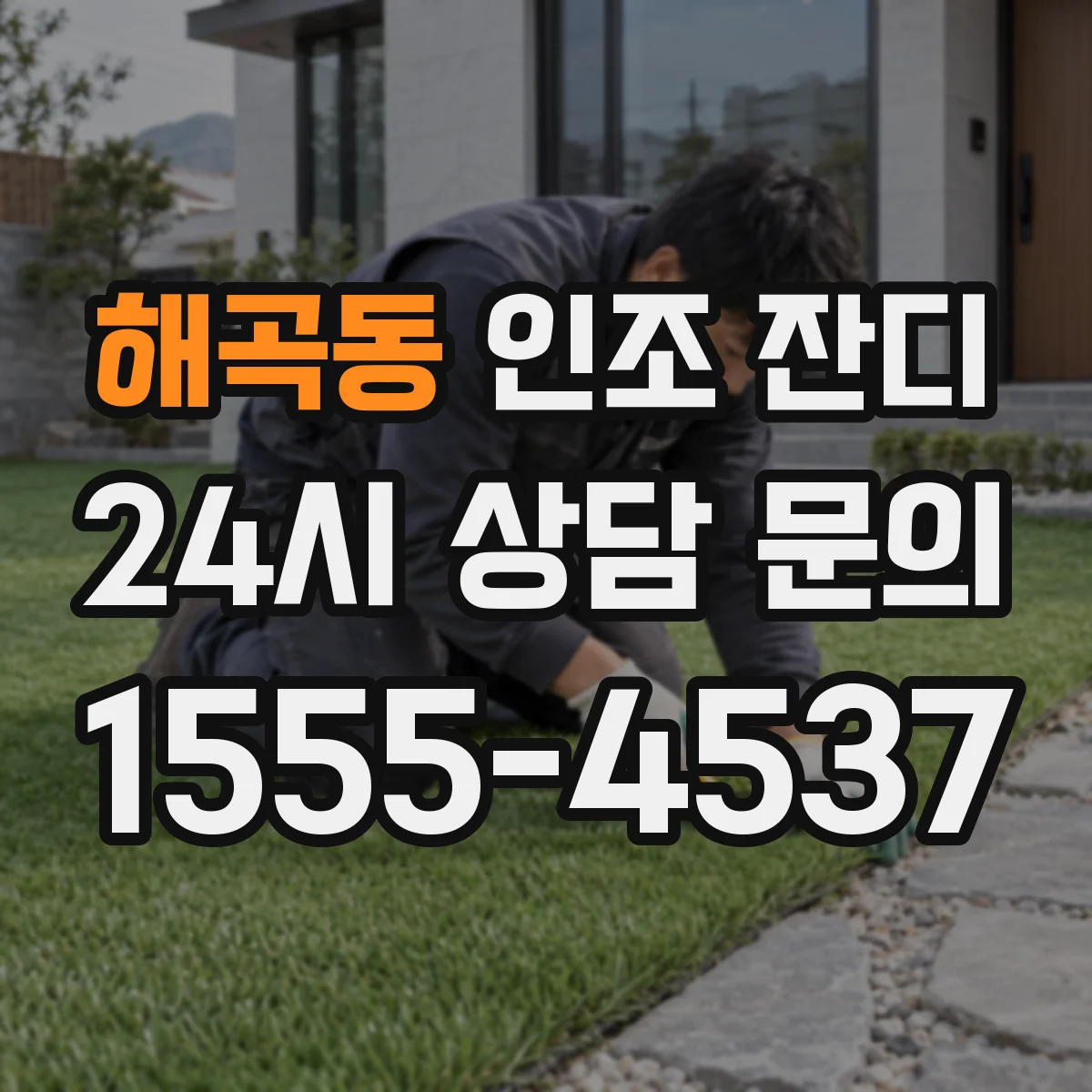 해곡동 인조 잔디