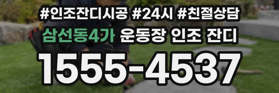 삼선동4가 운동장 인조 잔디