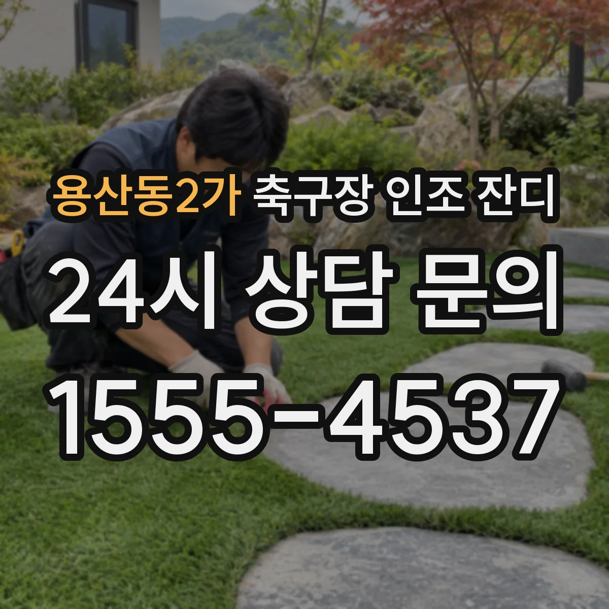용산동2가 축구장 인조 잔디