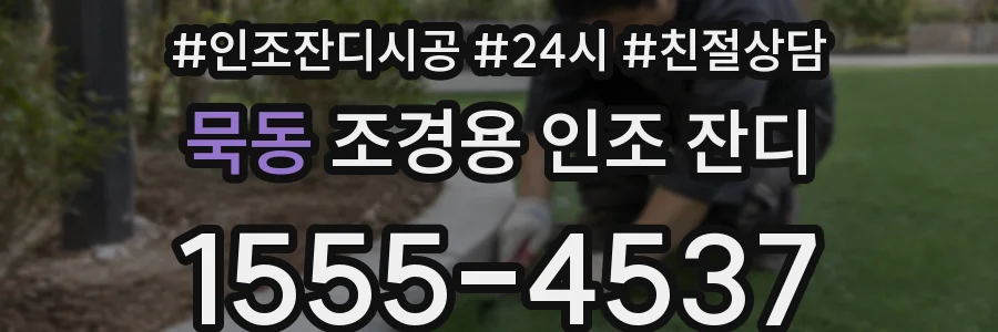 묵동 조경용 인조 잔디