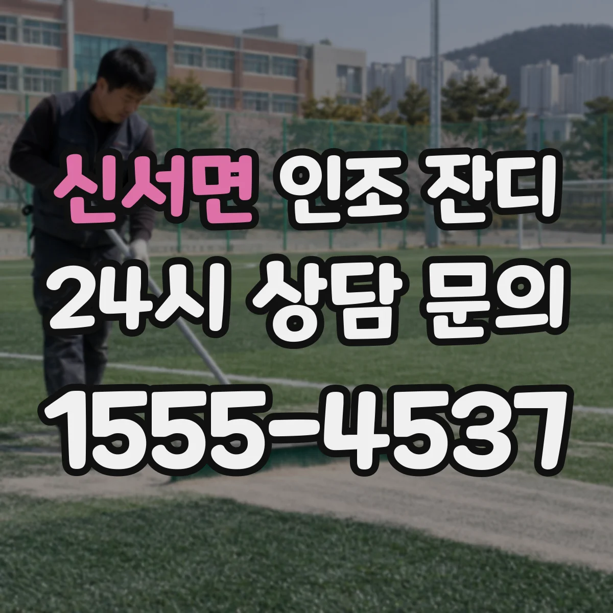 신서면 인조 잔디