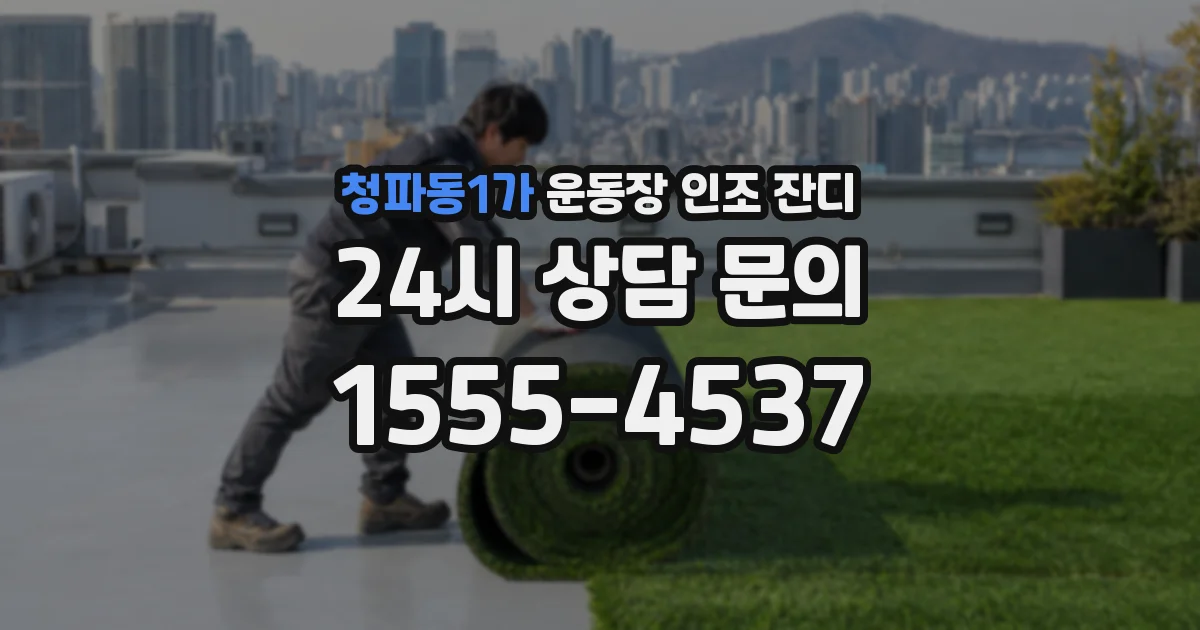 청파동1가 운동장 인조 잔디