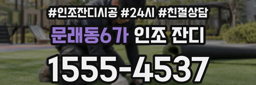 문래동6가 인조 잔디
