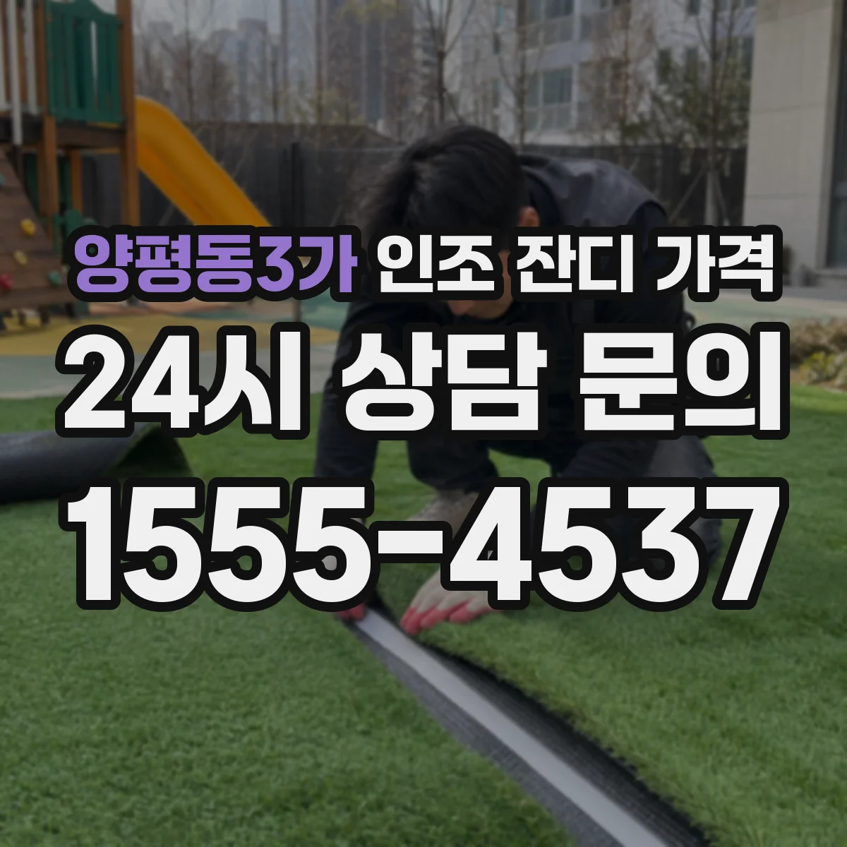 양평동3가 인조 잔디 가격