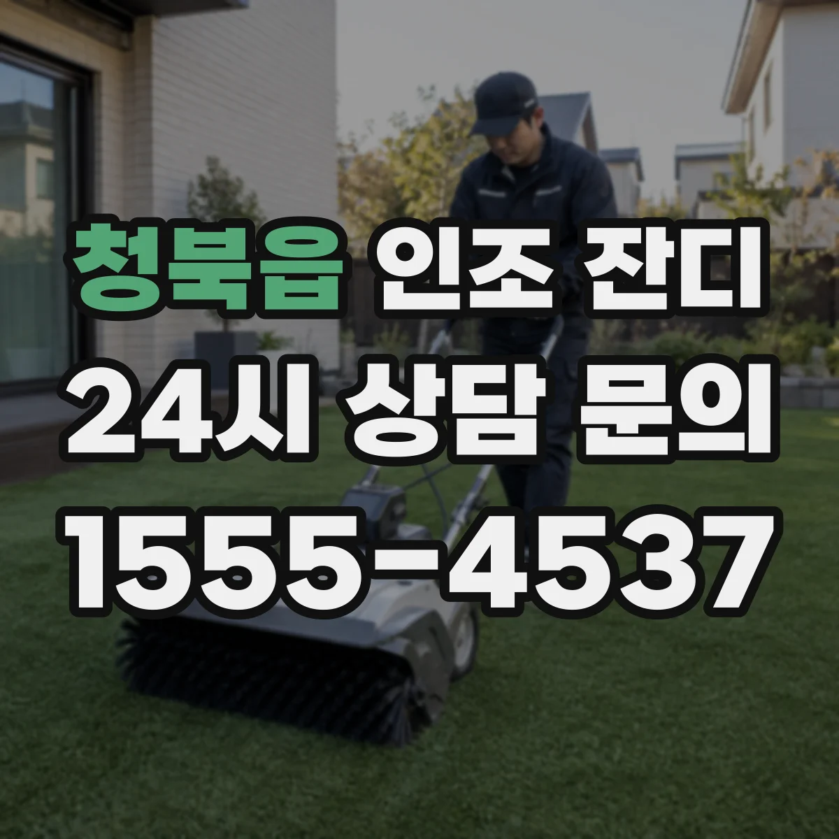 청북읍 인조 잔디
