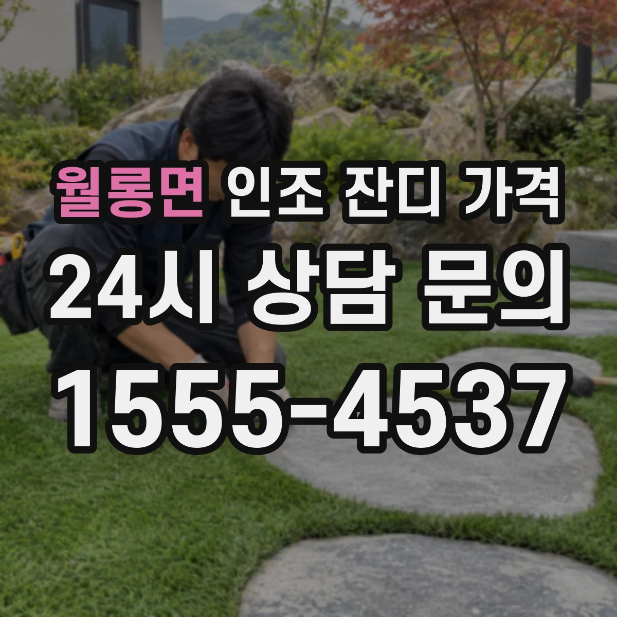 월롱면 인조 잔디 가격