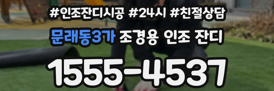 문래동3가 조경용 인조 잔디