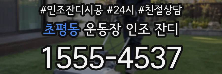 초평동 운동장 인조 잔디