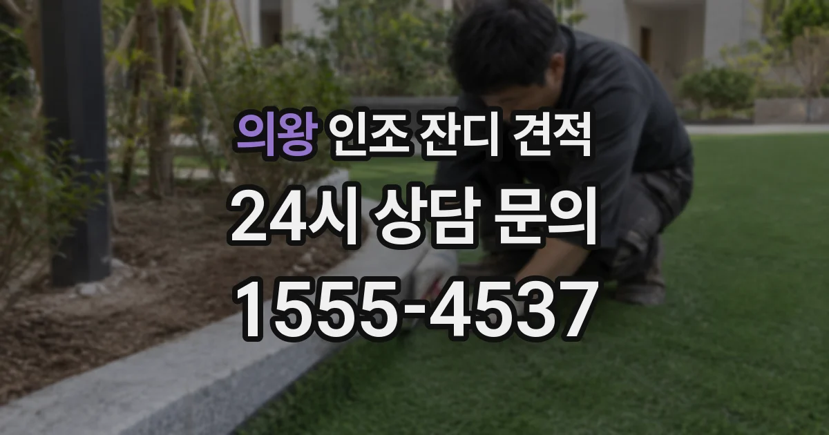 의왕 인조 잔디 견적