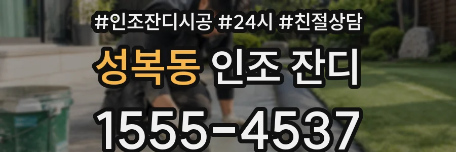 성복동 인조 잔디