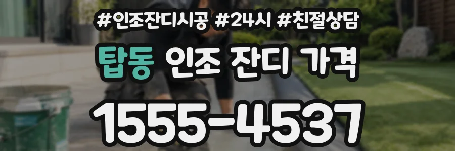 탑동 인조 잔디 가격