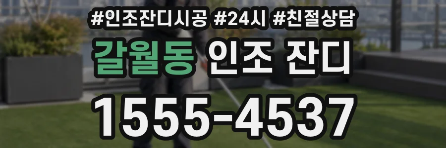 갈월동 인조 잔디