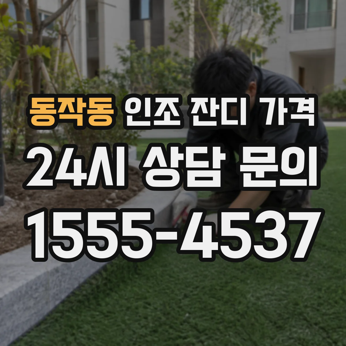 동작동 인조 잔디 가격