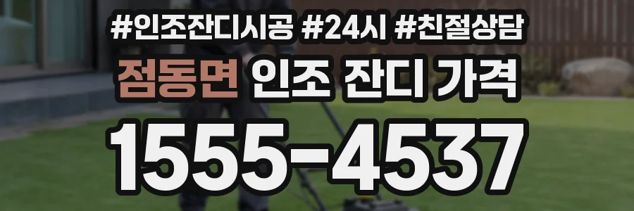 점동면 인조 잔디 가격
