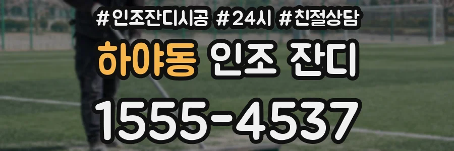 하야동 인조 잔디