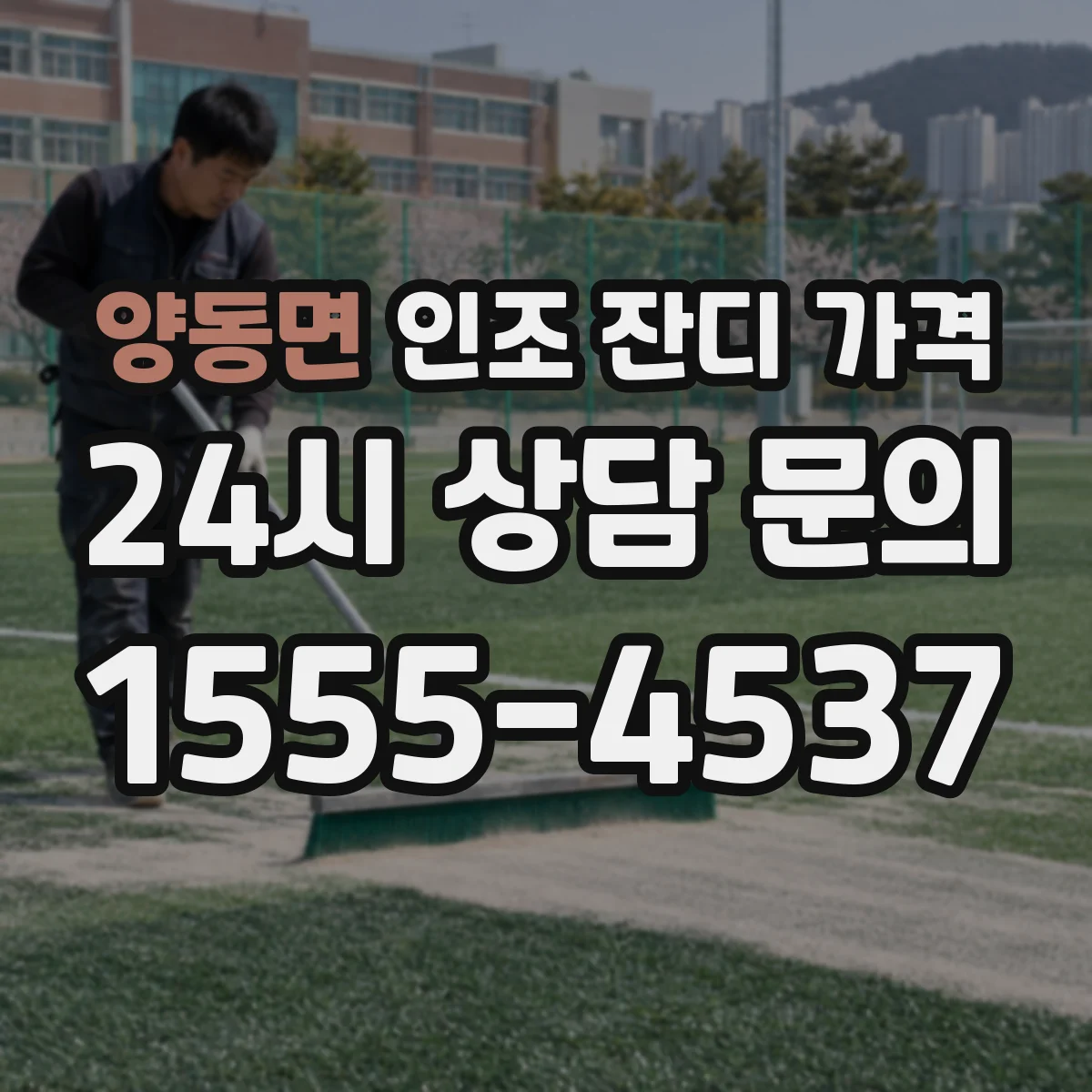 양동면 인조 잔디 가격