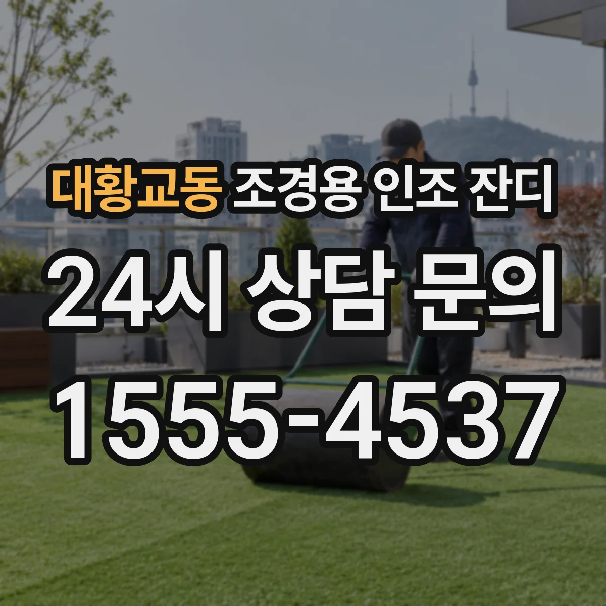 대황교동 조경용 인조 잔디