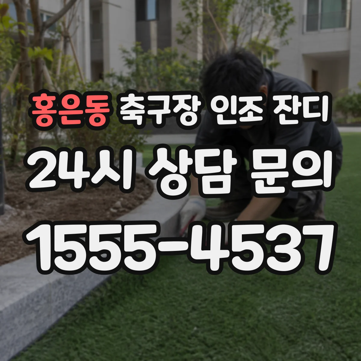홍은동 축구장 인조 잔디