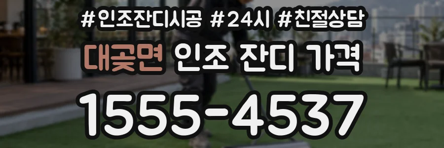 대곶면 인조 잔디 가격