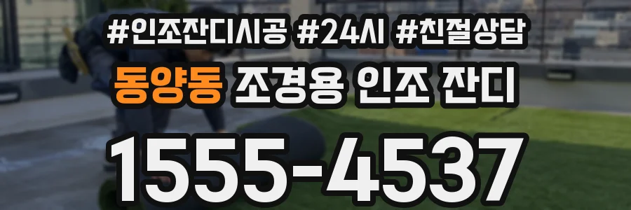 동양동 조경용 인조 잔디
