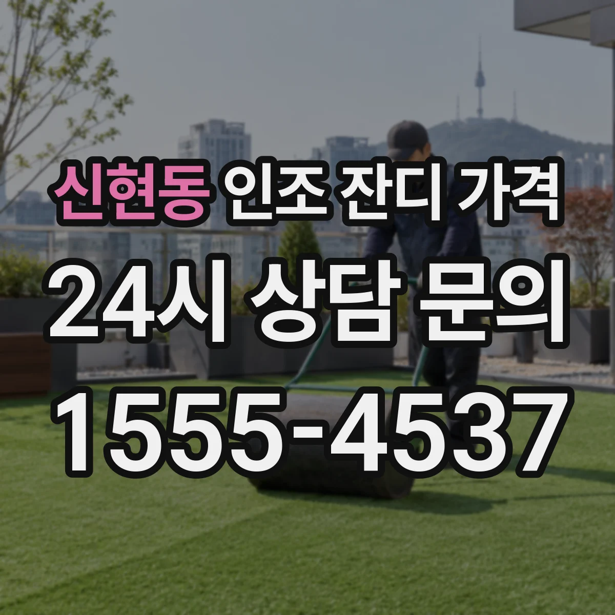 신현동 인조 잔디 가격