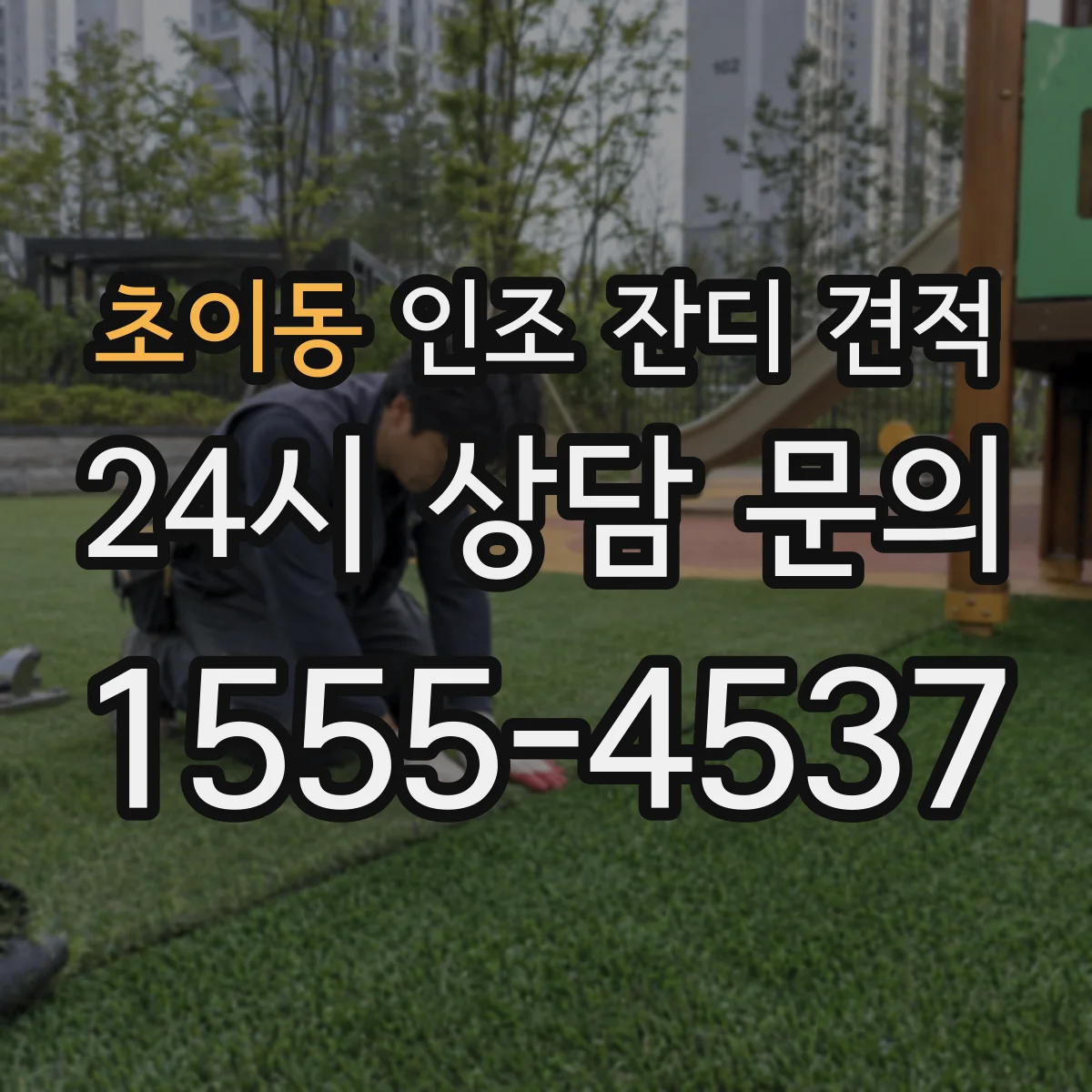 초이동 인조 잔디 견적