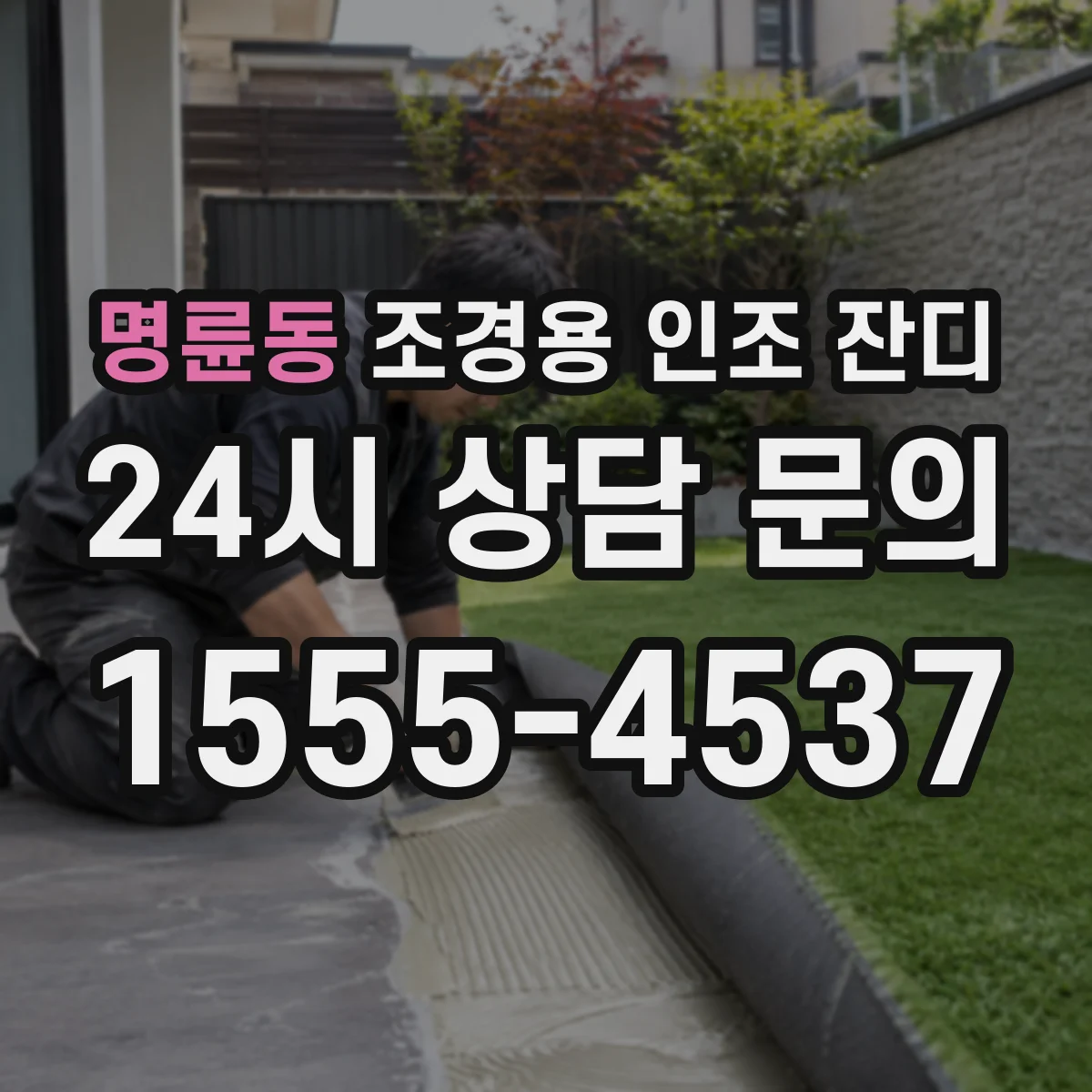 명륜동 조경용 인조 잔디