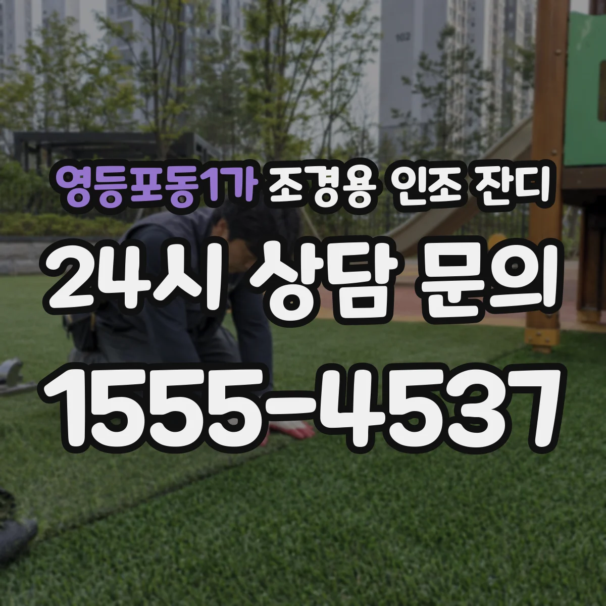 영등포동1가 조경용 인조 잔디