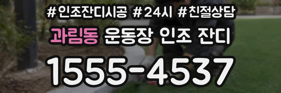 과림동 운동장 인조 잔디