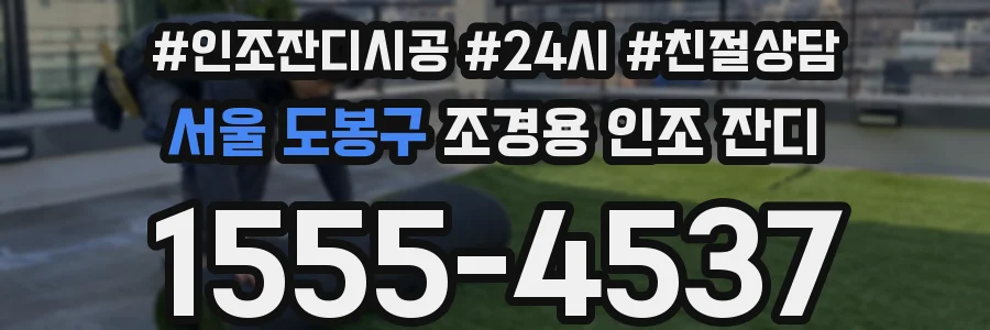 서울 도봉구 조경용 인조 잔디